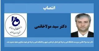 پیام تبریک انتصاب دکتر سید مولا خاتمی توسط حوزه ریاست و کارکنان دانشکده فنی شهید رجایی قوچان