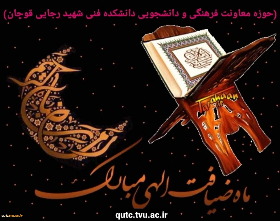 رمضان ماه عبادت ، فرصت بنده شدن
رمضان شوق اطاعت از گنه کنده شدن
رمضان بهار روح و به خدا پیوستن
رمضان شوکت زیبایی و زیبنده شدن
(فرا رسیدن ماه رمضان بر شما مبارک)

 2