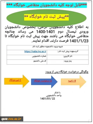 قابل توجه کلیه دانشجویان متقاضی خوابگاه ؛