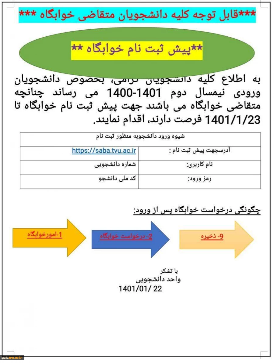 قابل توجه کلیه دانشجویان متقاضی خوابگاه ؛ 2