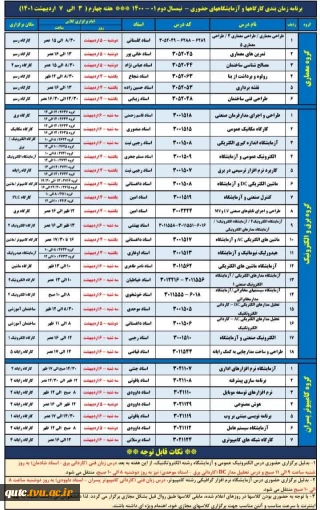 برنامه زمانبندی کلاسهای حضوری