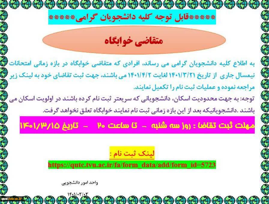 قابل توجه کلیه دانشجویان متقاضی خوابگاه در نیمسال تحصیل دوم سال 1401-1400 2