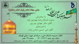 جشن میلاد امام رضا(ع)  در محل حسینیه آموزشکده فنی و حرفه ای شهید رجایی قوچان برگزارمی شود