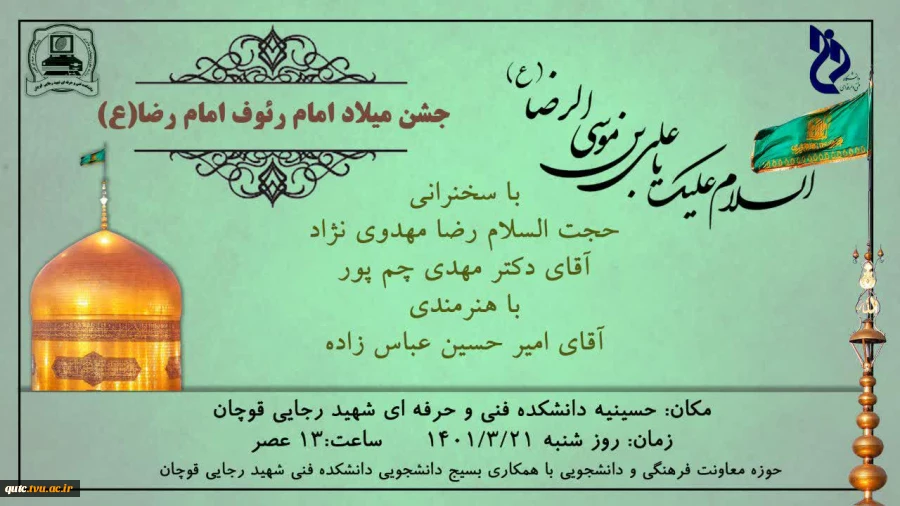 جشن میلاد امام رضا(ع)  در محل حسینیه آموزشکده فنی و حرفه ای شهید رجایی قوچان برگزارمی شود

 2