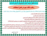 قابل توجه کلیه دانشجویان گرامی در فصل امتحانات: 2