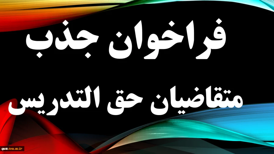 فراخوان دعوت به همکاری و ثبت نام متقاضیان حق التدریس در آموزشکده فنی و حرفه ای شهید رجایی قوچان منتشر  شد. 2