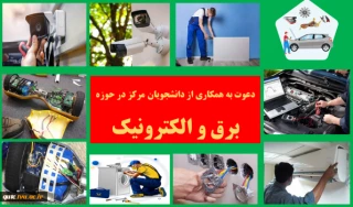 معاونت آموزش، پژوهش و فناوری دانشکده فنی و حرفه ای شهید رجایی قوچان در نظر دارد تا ازکلیه دانشجویانی که علاقه مند به همکاری در زمینه های ذیل با دانشکده هستند، دعوت به همکاری نماید. لذا در صورت تقاضا، مشخصات این فرم را به دقت تکمیل کرده و ارسال نمائید.