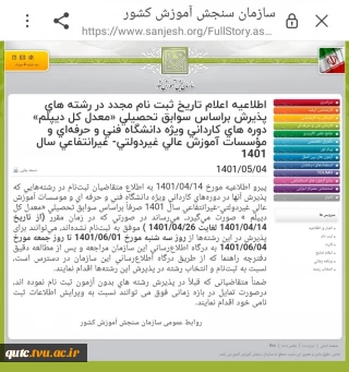 اطلاعیه اعلام تاریخ ثبت نام مجدد در رشته های پذیرش براساس سوابق تحصیلی «معدل کل دیپلم» دوره های کاردانی ویژه دانشگاه فنی و حرفه‌ای و مؤسسات آموزش عالی غیردولتی- غیرانتفاعی سال ۱۴۰۱