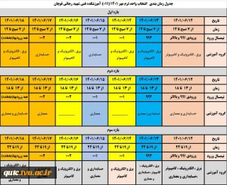 جدول زمانبندی انتخاب واحد ترم مهر 1401