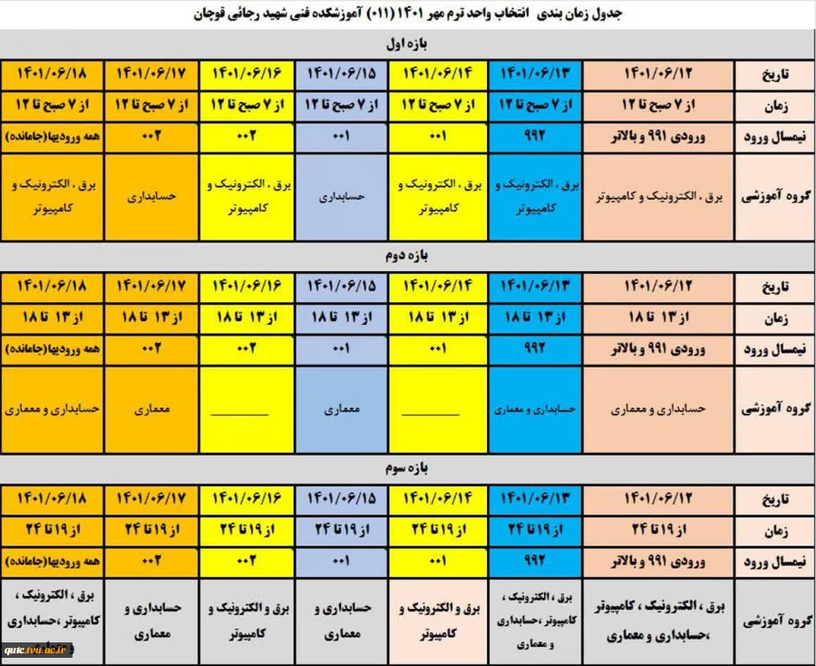 جدول زمانبندی انتخاب واحد ترم مهر 1401 2