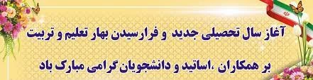 پیام تبریک سرپرست آموزشکده فنی شهید رجایی قوچان به مناسبت آغاز سال تحصیلی 2