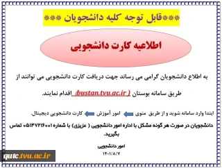 اطلاعیه کارت دانشجویی