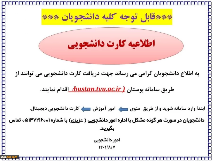 اطلاعیه کارت دانشجویی
 2