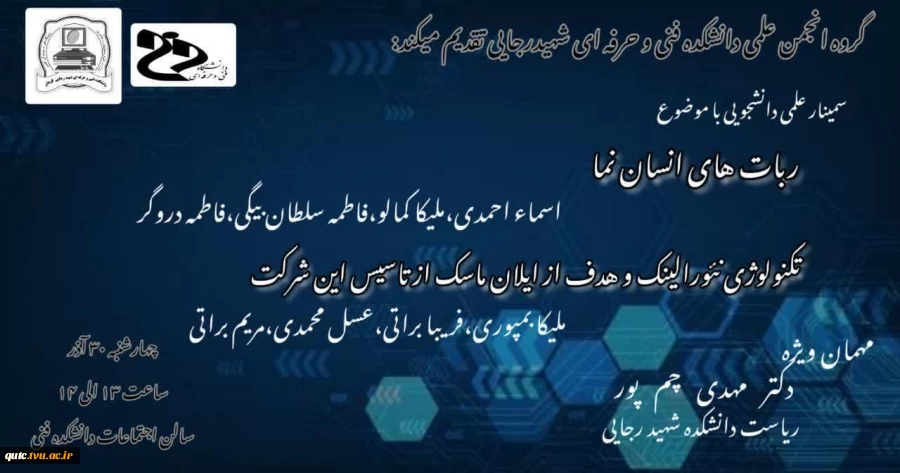 انجمن علمی کامپیوتر دختران دانشکده شهید رجایی قوچان برگزار می کند:
 2