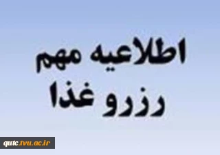 اطلاعیه مهم رزرو غذا