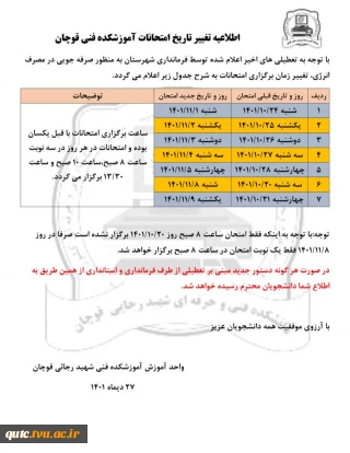 اطلاعیه تغییر تاریخ امتحانات آموزشکده فنی قوچان