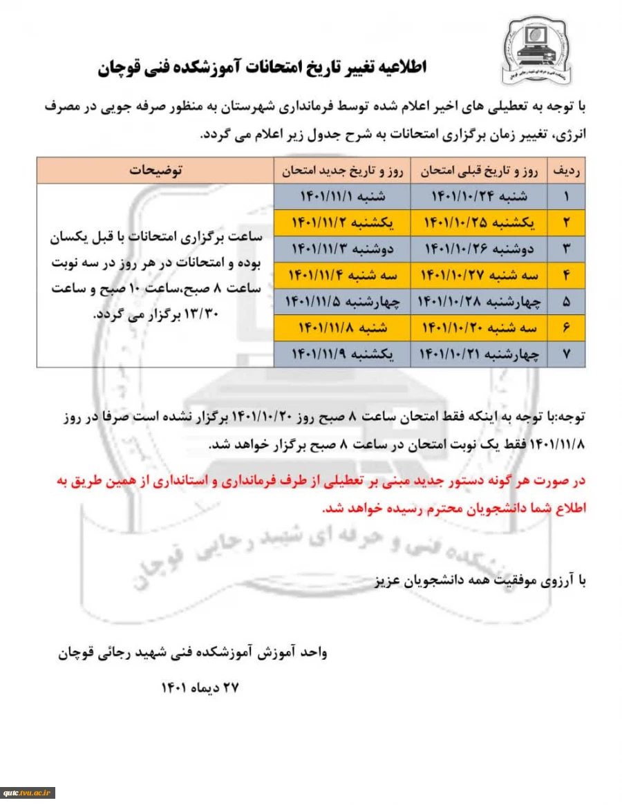 اطلاعیه تغییر تاریخ امتحانات آموزشکده فنی قوچان 2