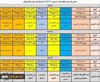 اطلاعیه شماره یک - جدول زمان بندی انتخاب واحد ترم بهمن ۱۴۰۱