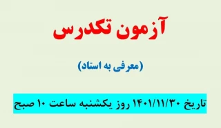 قابل توجه دانشجویان گرامی: