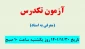 قابل توجه دانشجویان گرامی: