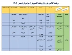 اصلاحیه برنامه ترم اول رشته کامپیوتر (خواهران) 2