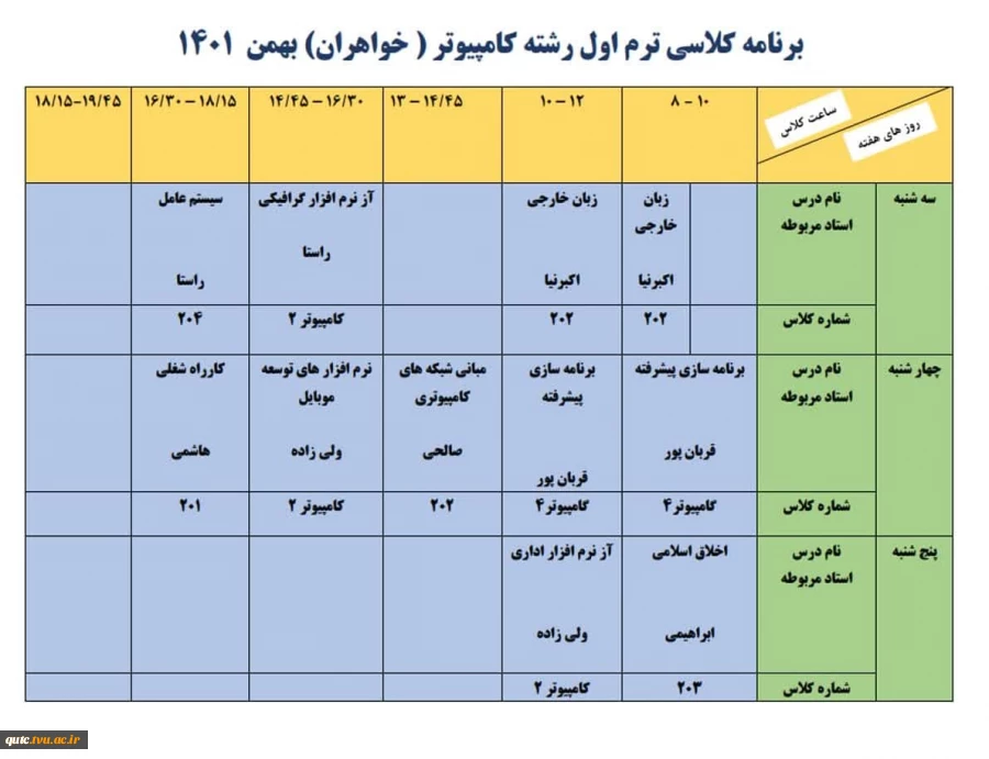 اصلاحیه برنامه ترم اول رشته کامپیوتر (خواهران) 2