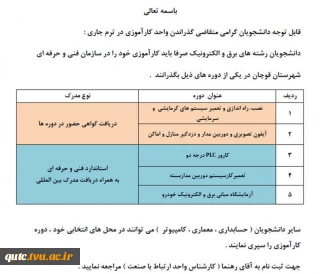 قابل توجه دانشجویان گرامی که متقاضی گذراندن واحدکارآموزی در ترم جاری می باشند: