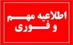 با سلام و احترام.

به اطلاع دانشجویان محترم می رساند مشکل صفرهای ابتدایی شماره دانشجویی و کد ملی برای ورود به سامانه سمیاد حل شده است و دانشجویان بعد از این برای ورود به سامانه سمیاد شماره دانشجویی و کد ملی خود را می بایستی با صفرهای ابتدایی وارد نمایند