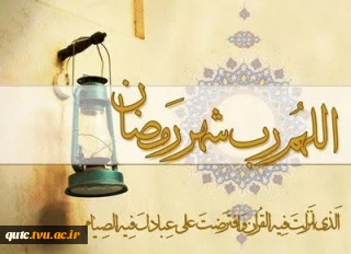 پیام تبریک رئیس آموزشکده فنی شهید رجایی قوچان در آستانه آغاز ماه مبارک رمضان