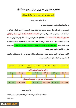 اطلاعیه مهم وفوری کلاسهای حضوری درفروردین ماه۱۴۰۲