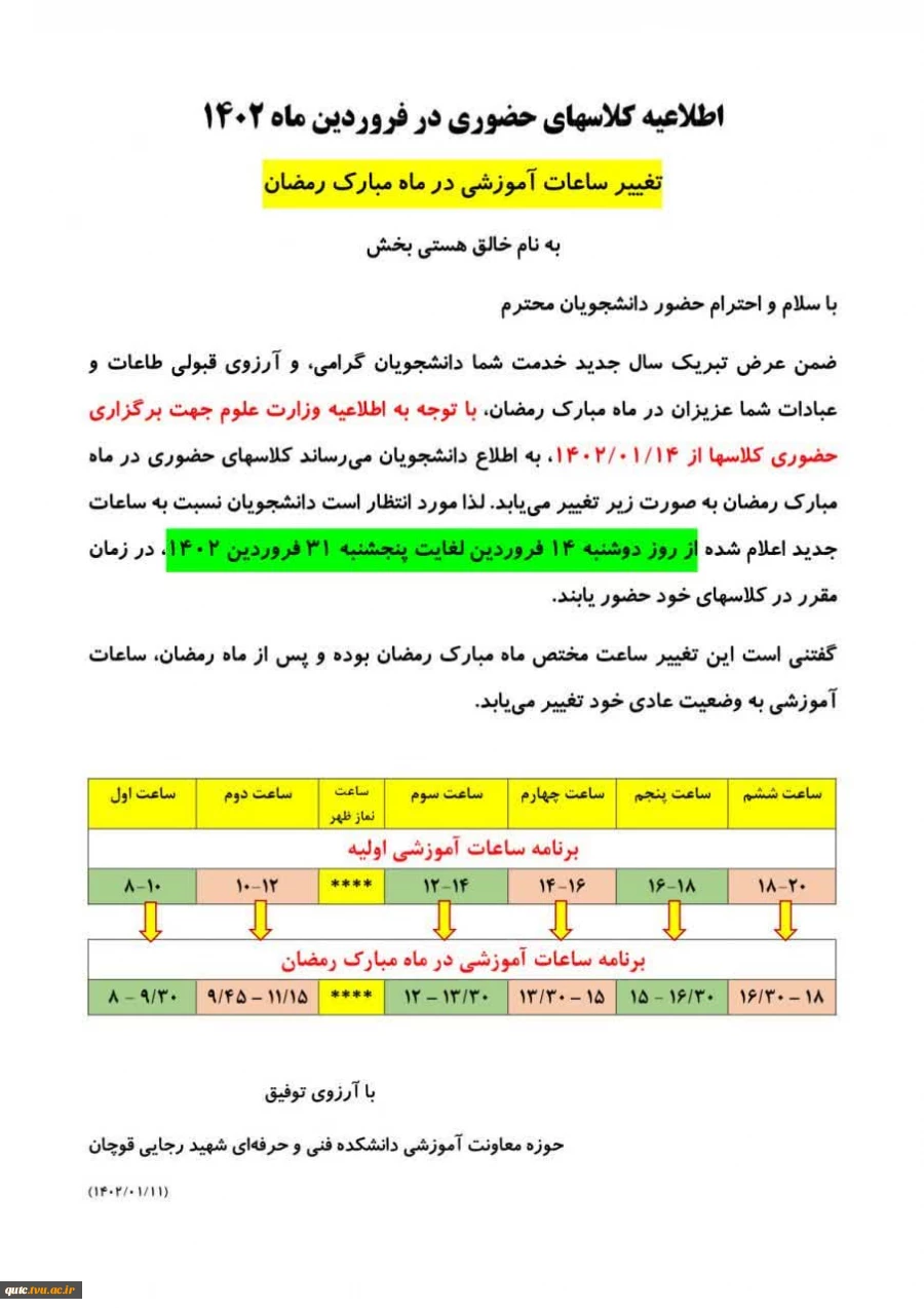 اطلاعیه مهم وفوری کلاسهای حضوری درفروردین ماه۱۴۰۲ 2