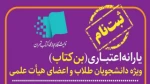 اعلام یارانه اعتباری خرید کتاب برای اعضای هیئت علمی، مدرسان رسمی و دانشجویان دانشگاه فنی و حرفه‌ای 2