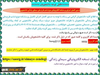 طرح سیمای ملی زندگی دانشجویی: