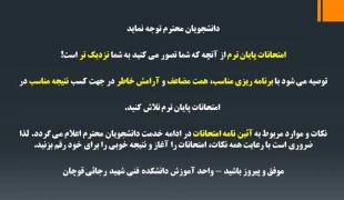 آیین نامه امتحانات پایان ترم آموزشکده فنی شهید رجایی قوچان 2