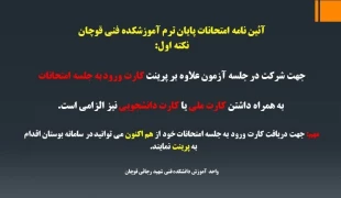 آیین نامه امتحانات پایان ترم آموزشکده فنی شهید رجایی قوچان 3