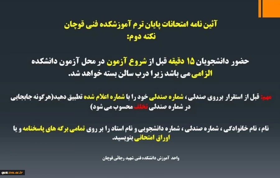 آیین نامه امتحانات پایان ترم آموزشکده فنی شهید رجایی قوچان 4