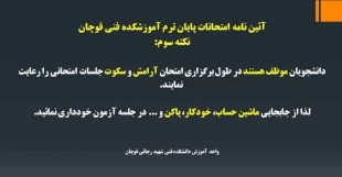 آیین نامه امتحانات پایان ترم آموزشکده فنی شهید رجایی قوچان 5