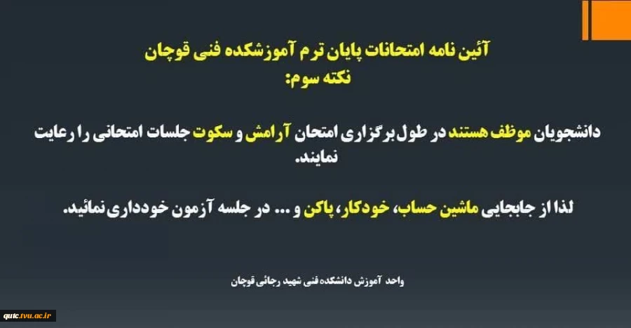 آیین نامه امتحانات پایان ترم آموزشکده فنی شهید رجایی قوچان 5