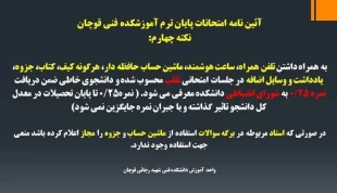 آیین نامه امتحانات پایان ترم آموزشکده فنی شهید رجایی قوچان 6