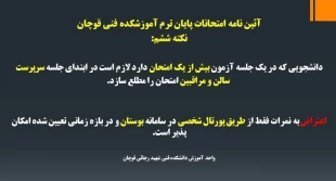 آیین نامه امتحانات پایان ترم آموزشکده فنی شهید رجایی قوچان 8