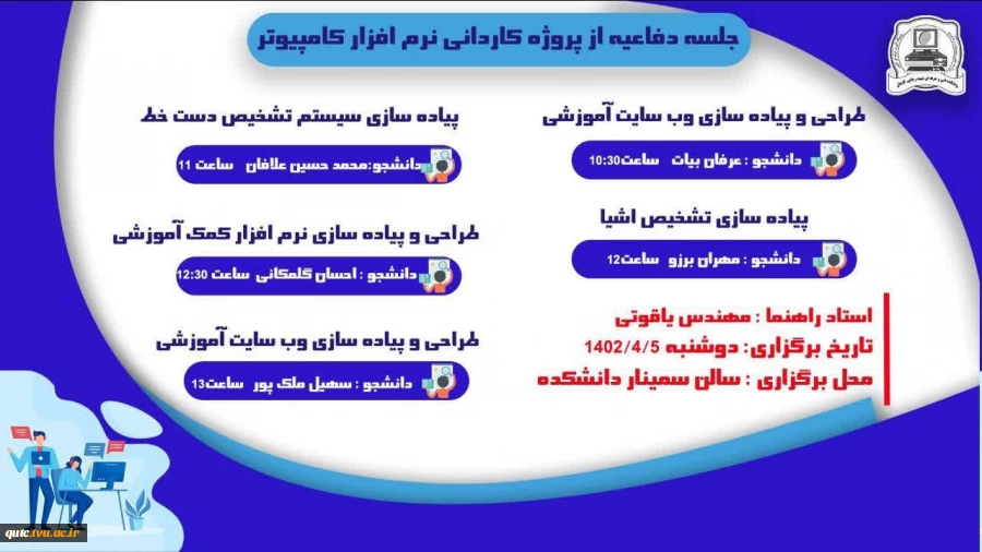 جلسه دفاعیه ازپروژه کاردانی نرم افزارکامپیوتر 2