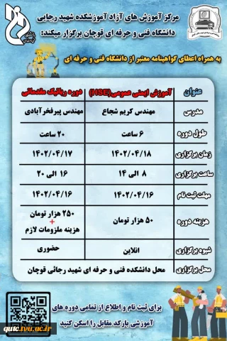 مرکزآموزش های آزاد و خاص دانشکده فنی و حرفه‌ای شهید رجایی قوچان برگزار می کند: