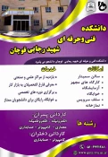 دانشکده فنی و حرفه ای شهید رجائی قوچان  3