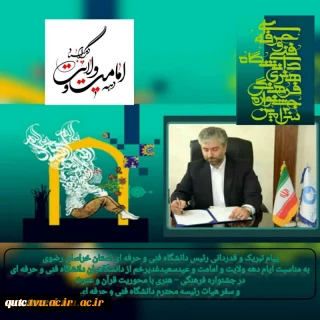 پیام تبریک و قدردانی رئیس دانشگاه فنی و حرفه ای استان خراسان رضوی به مناسبت ایام دهه ولایت و امامت و عیدسعیدغدیرخم از دانشگاهیان دانشگاه فنی و حرفه ای در جشنواره فرهنگی – هنری با محوریت قرآن و عترت و سفر هیات رئیسه محترم دانشگاه فنی و حرفه ای 2