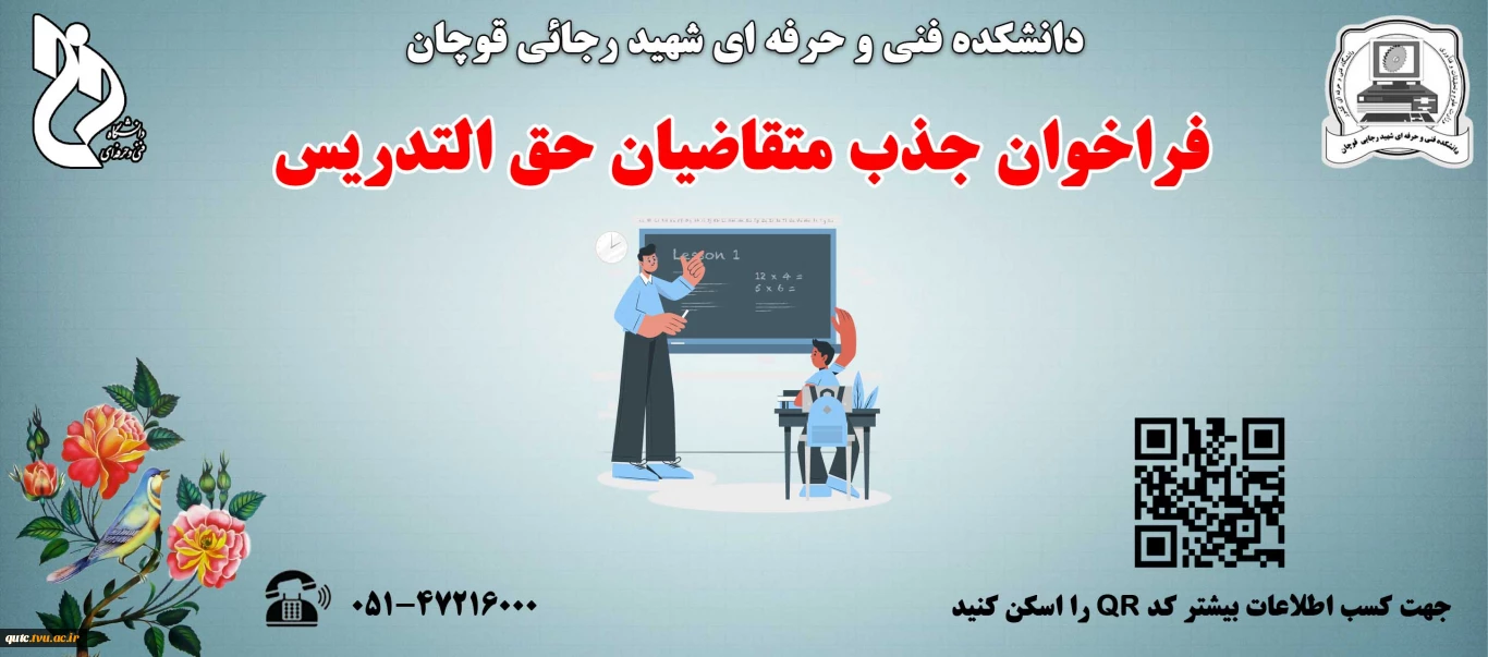 فراخوان جذب متقاضیان حق التدریس آموزشکده فنی و حرفه ای شهید رجائی قوچان