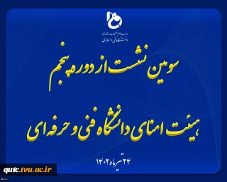 سومین نشست از دوره پنجم هیئت امنای دانشگاه فنی و حرفه‌ای با حضور وزیر علوم، تحقیقات و فناوری برگزار شد