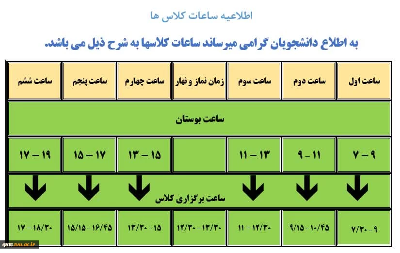 اطلاعیه ساعات کلاس های (برادران) و (خواهران): 2