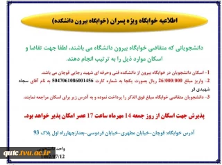 اطلاعیه خوابگاه ویژه پسران (خوابگاه بیرون دانشکده)