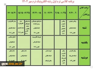 برنامه کلاسی ترم اولی ها؛ 2