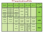 برنامه کلاسی ترم اولی ها؛ 3